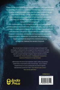 Гимнастки — Современная зарубежная литература