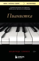 Пианистка. Эльфрида Елинек
