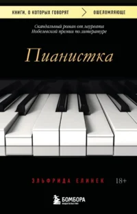 Пианистка. Эльфрида Елинек