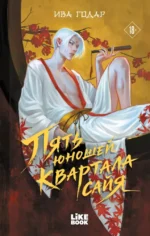 Пять юношей квартала сайя. Ива Годар