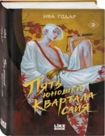 Пять юношей квартала сайя — изображение 2