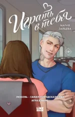 Играть в тебя. Мария Зайцева