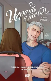 Играть в тебя. Мария Зайцева