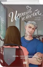 Играть в тебя — изображение 2