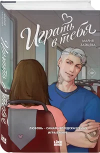 Играть в тебя — Любовные романы