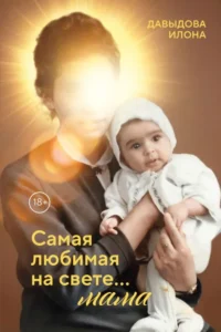 Самая любимая на свете... мама. Часть 1. Илона Давыдова