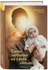 Самая любимая на свете... мама. Часть 1 — Популярная психология