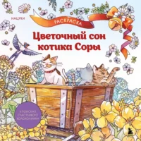 Цветочный сон котика Соры