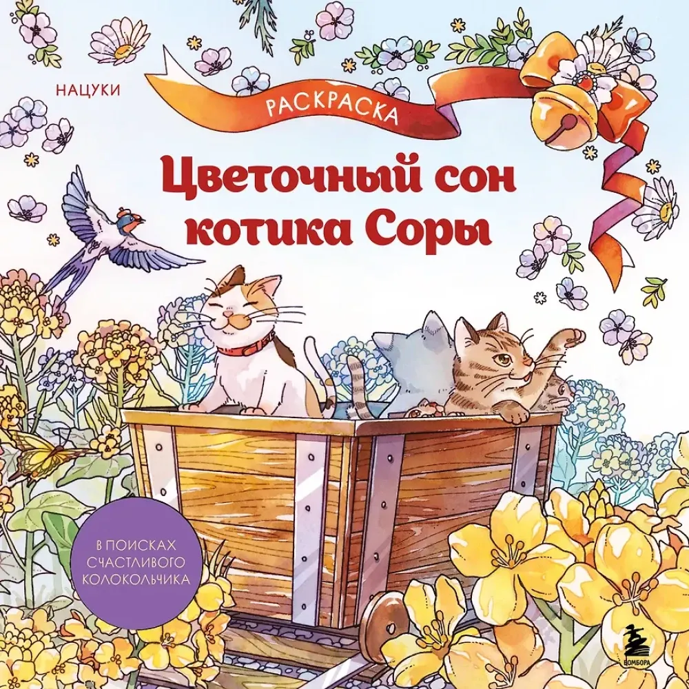 9785042323348_0-1.webp Цветочный сон котика Соры