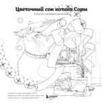Цветочный сон котика Соры — изображение 3