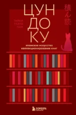 Цундоку. Японское искусство коллекционирования книг. Таики Раито Пим