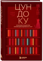 Цундоку. Японское искусство коллекционирования книг — изображение 2