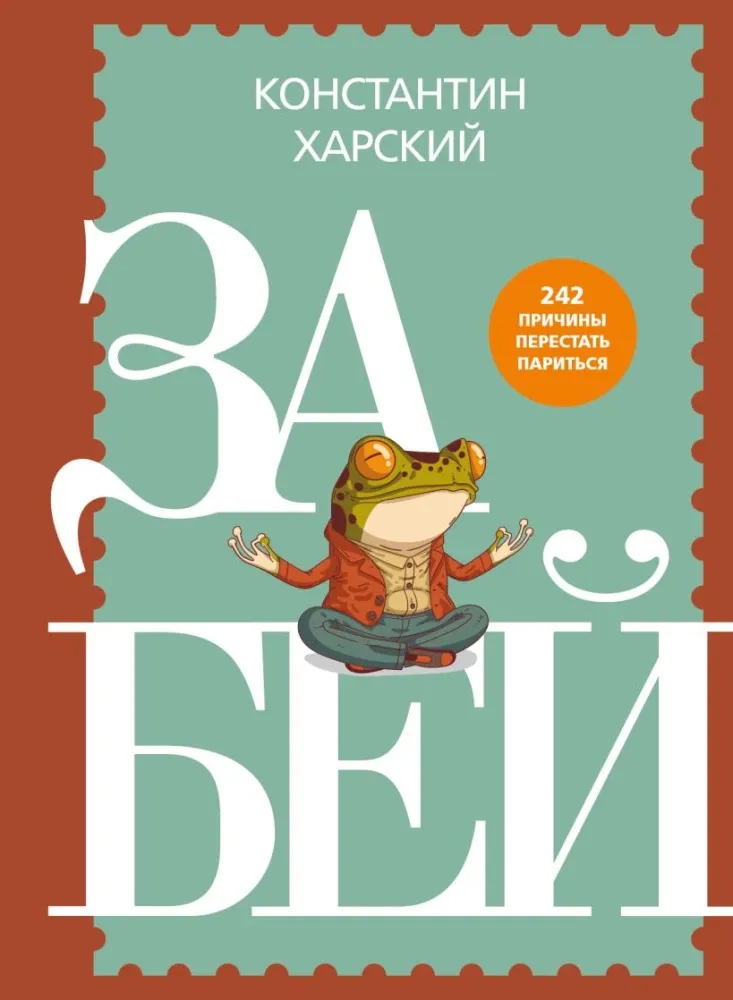 9785042323362_0-1.webp Забей. 242 причины перестать париться. Константин Харский