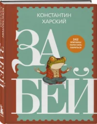 Забей. 242 причины перестать париться — Популярная психология