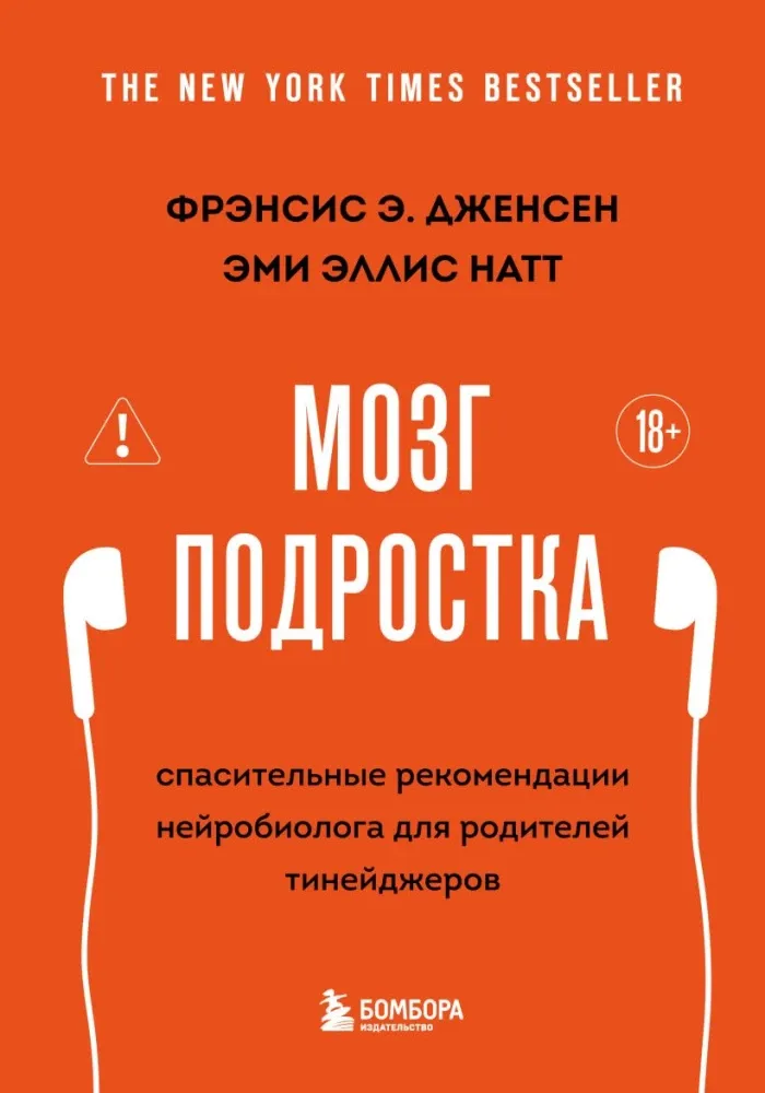 9785042323447_0-1.webp Мозг подростка. Спасительные рекомендации нейробиолога для родителей тинейджеров. Фрэнсис Э. Дженсен, Эми Эллис Натт