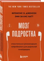 Мозг подростка. Спасительные рекомендации нейробиолога для родителей тинейджеров — изображение 2