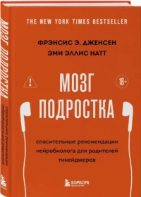 Мозг подростка. Спасительные рекомендации нейробиолога для родителей тинейджеров — Детская и подростковая психология