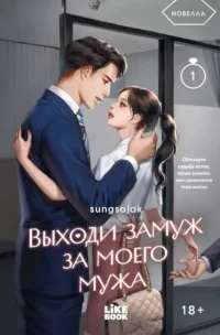 Выходи замуж за моего мужа. Том 1. sungsojak