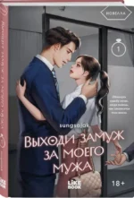 Выходи замуж за моего мужа. Том 1 — изображение 2