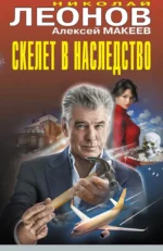 Скелет в наследство. Алексей Макеев, Николай Леонов