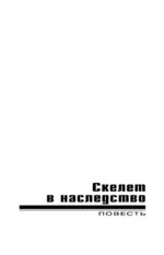 Скелет в наследство — изображение 3