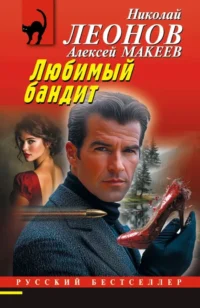 Любимый бандит. Алексей Макеев, Николай Леонов