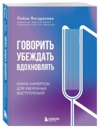 Говорить, убеждать, вдохновлять: Книга-камертон для уверенных выступлений — Психология общения