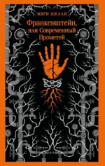 Франкенштейн, или Современный Прометей. Мэри Шелли