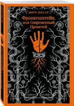 Франкенштейн, или Современный Прометей — изображение 2