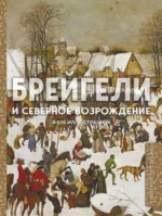 Брейгели и Северное Возрождение в 500 иллюстрациях