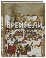 Брейгели и Северное Возрождение в 500 иллюстрациях — изображение 2