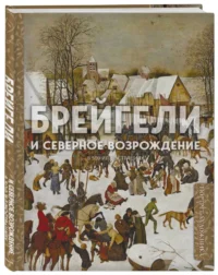 Брейгели и Северное Возрождение в 500 иллюстрациях — Живопись, рисование