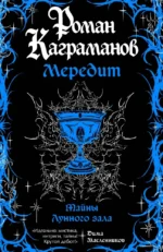 Мередит. Тайны Лунного зала. Роман Каграманов