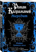 Мередит. Тайны Лунного зала — изображение 2