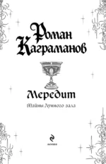 Мередит. Тайны Лунного зала — изображение 4