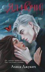 Яд ночи. Алиса Джукич