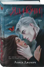 Яд ночи — изображение 2