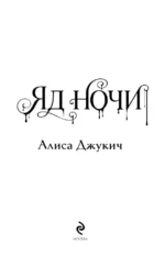 Яд ночи — изображение 5