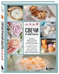 Свечи ручной работы от А до Я. Полное практическое руководство для начинающих — Рукоделие
