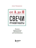 Свечи ручной работы от А до Я. Полное практическое руководство для начинающих — изображение 4