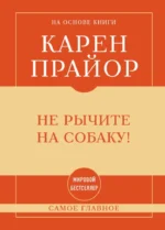Не рычите на собаку!. Карен Прайор