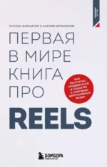 Первая в мире книга про reels. Как бесплатно продвигаться в соцсетях с помощью вертикальных видео. Кирилл Артамонов, Руслан Фаршатов