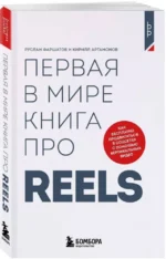 Первая в мире книга про reels. Как бесплатно продвигаться в соцсетях с помощью вертикальных видео — изображение 2