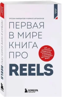 Первая в мире книга про reels. Как бесплатно продвигаться в соцсетях с помощью вертикальных видео — Компьютерные технологии