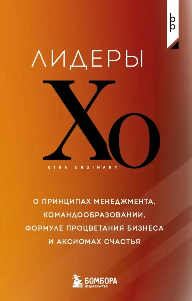 9785042324314_0-1.webp Лидеры ХО. О принципах менеджмента, командообразовании, формуле процветания бизнеса и аксиомах счастья