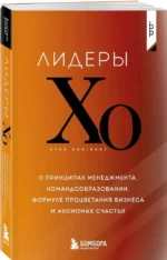 Лидеры ХО. О принципах менеджмента, командообразовании, формуле процветания бизнеса и аксиомах счастья — изображение 2