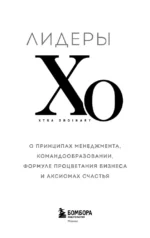 Лидеры ХО. О принципах менеджмента, командообразовании, формуле процветания бизнеса и аксиомах счастья — изображение 4