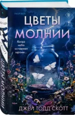 Цветы молнии — изображение 2