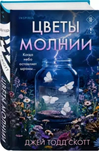 Цветы молнии — Зарубежные детективы, триллеры, ужасы