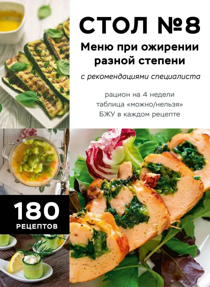 9785042324482_0-1.webp Стол №8. Меню при ожирении разной степени